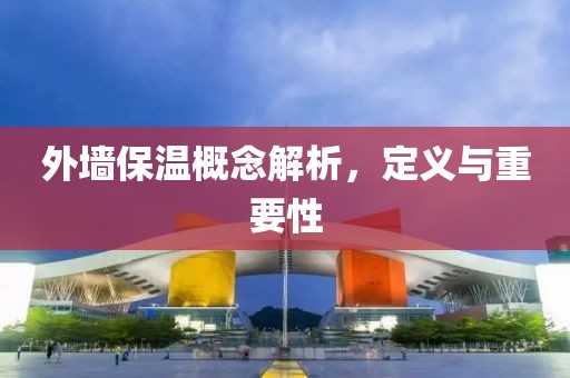 外墙保温概念解析，定义与重要性