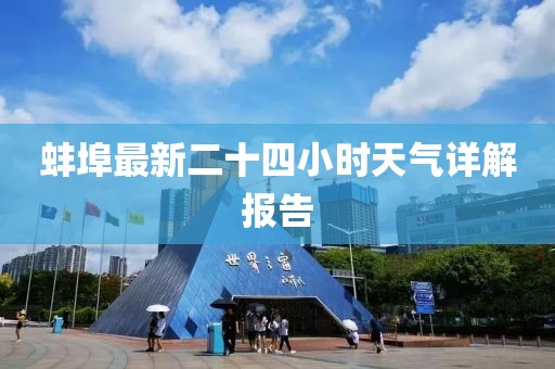 蚌埠最新二十四小时天气详解报告