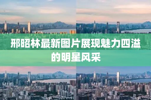 邢昭林最新图片展现魅力四溢的明星风采