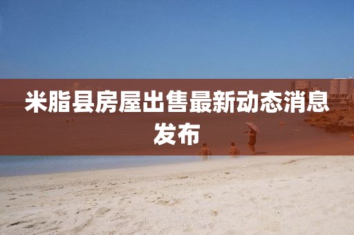 米脂县房屋出售最新动态消息发布