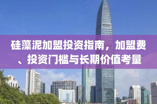 硅藻泥加盟投资指南，加盟费、投资门槛与长期价值考量