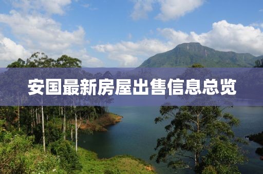 安国最新房屋出售信息总览