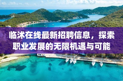 临沭在线最新招聘信息，探索职业发展的无限机遇与可能