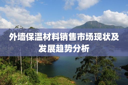 外墙保温材料销售市场现状及发展趋势分析