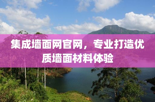 集成墙面网官网，专业打造优质墙面材料体验