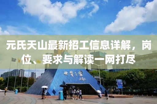 元氏天山最新招工信息详解，岗位、要求与解读一网打尽