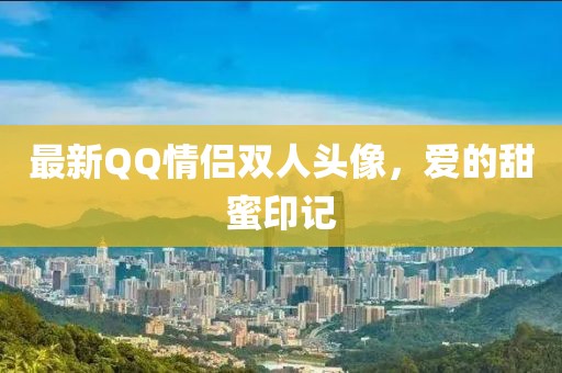 最新QQ情侣双人头像，爱的甜蜜印记