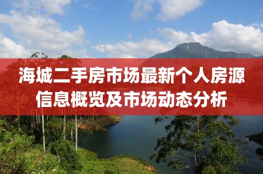 海城二手房市场最新个人房源信息概览及市场动态分析