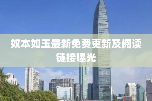 奴本如玉最新免费更新及阅读链接曝光
