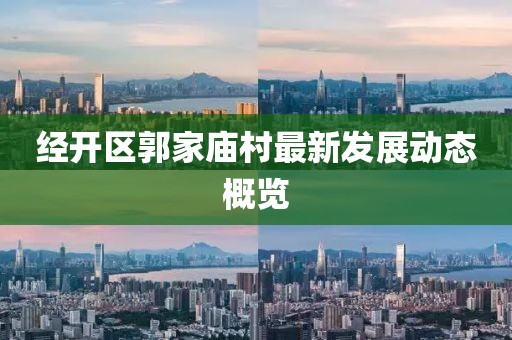 经开区郭家庙村最新发展动态概览