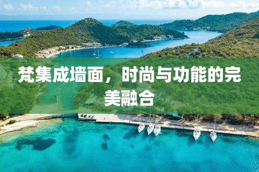 梵集成墙面，时尚与功能的完美融合