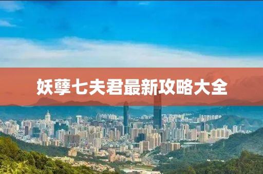 妖孽七夫君最新攻略大全