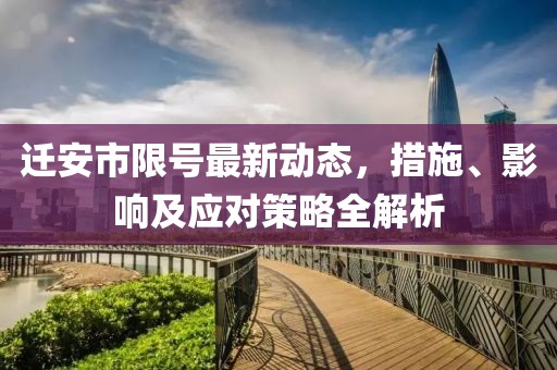 迁安市限号最新动态，措施、影响及应对策略全解析
