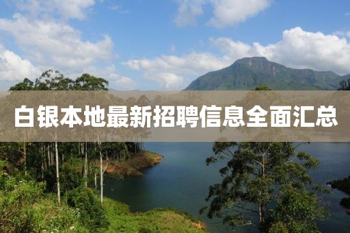 白银本地最新招聘信息全面汇总