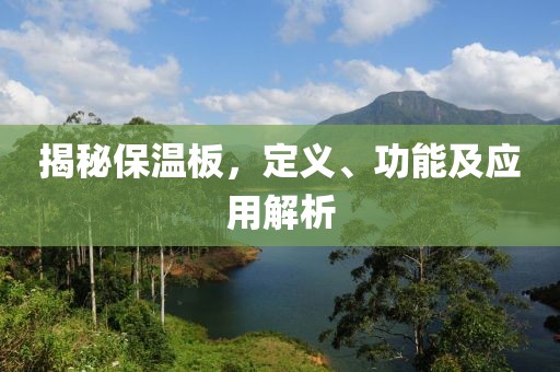 揭秘保温板，定义、功能及应用解析