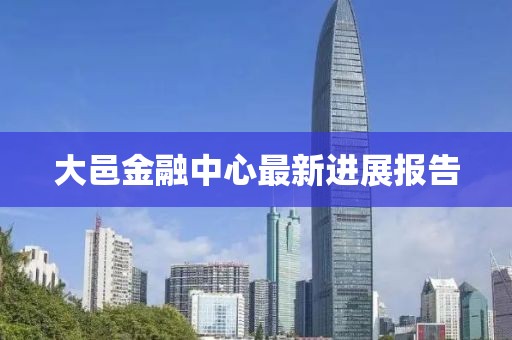 大邑金融中心最新进展报告