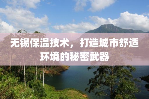 无锡保温技术，打造城市舒适环境的秘密武器