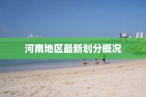 河南地区最新划分概况