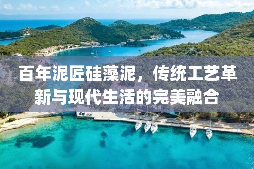 百年泥匠硅藻泥，传统工艺革新与现代生活的完美融合