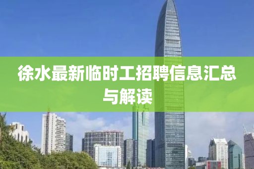 徐水最新临时工招聘信息汇总与解读