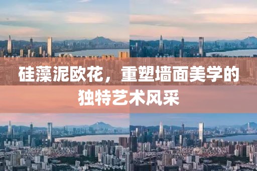 硅藻泥欧花，重塑墙面美学的独特艺术风采