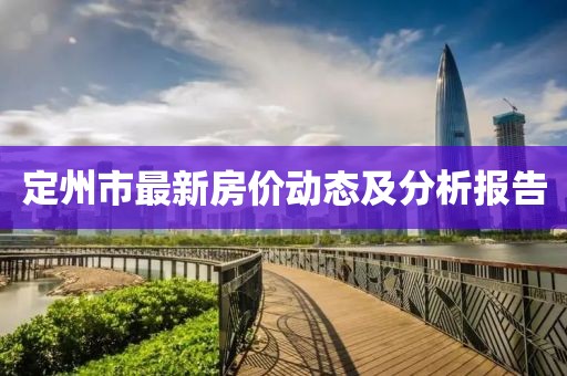 定州市最新房价动态及分析报告