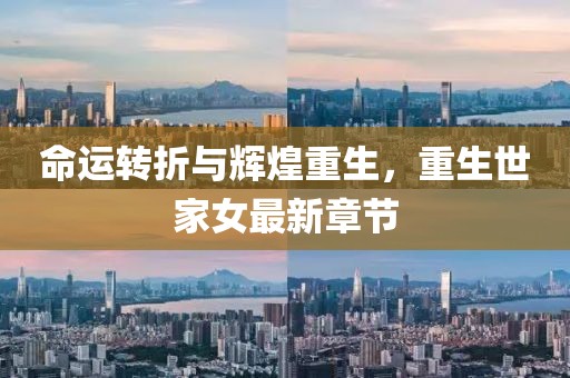 命运转折与辉煌重生，重生世家女最新章节