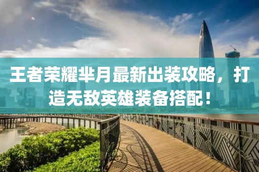 王者荣耀芈月最新出装攻略，打造无敌英雄装备搭配！