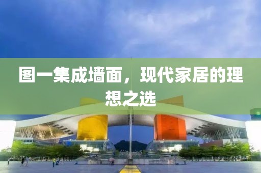 图一集成墙面，现代家居的理想之选