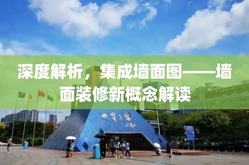 深度解析，集成墙面图——墙面装修新概念解读