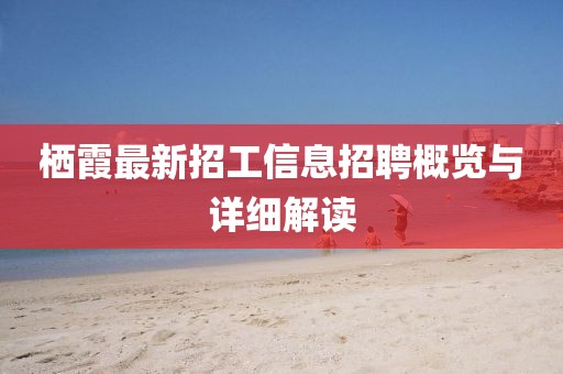 栖霞最新招工信息招聘概览与详细解读