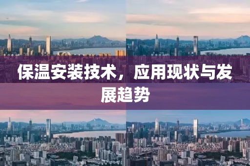 保温安装技术，应用现状与发展趋势