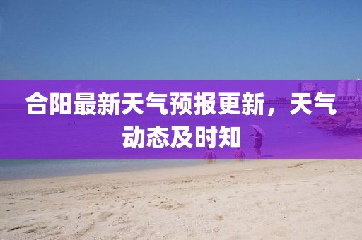 合阳最新天气预报更新，天气动态及时知