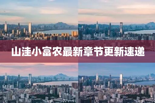 山洼小富农最新章节更新速递