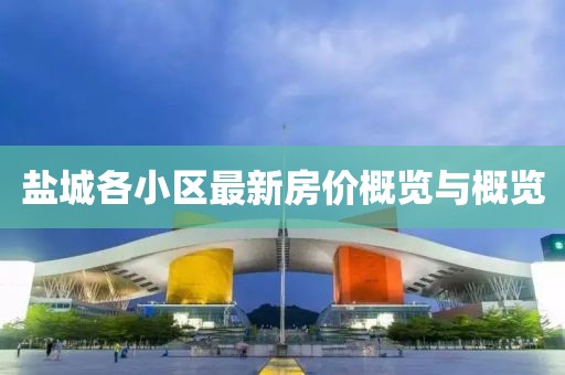 盐城各小区最新房价概览与概览