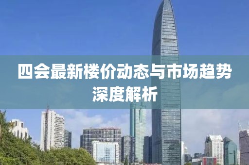 四会最新楼价动态与市场趋势深度解析