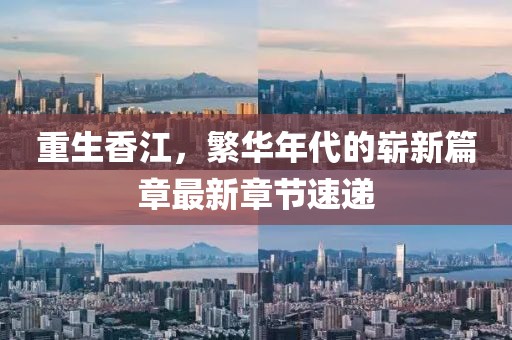 重生香江，繁华年代的崭新篇章最新章节速递