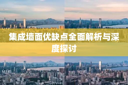 集成墙面优缺点全面解析与深度探讨