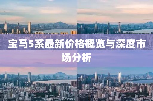 宝马5系最新价格概览与深度市场分析