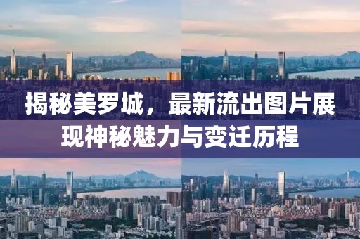 揭秘美罗城，最新流出图片展现神秘魅力与变迁历程