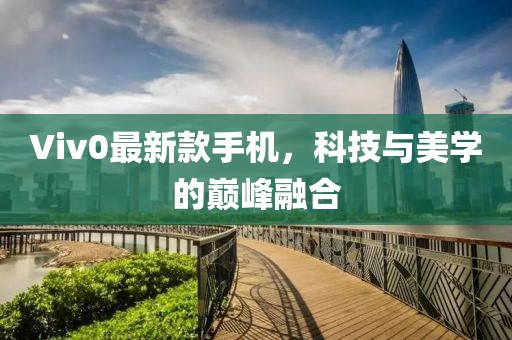 Viv0最新款手机，科技与美学的巅峰融合