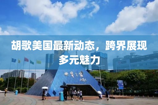 胡歌美国最新动态，跨界展现多元魅力