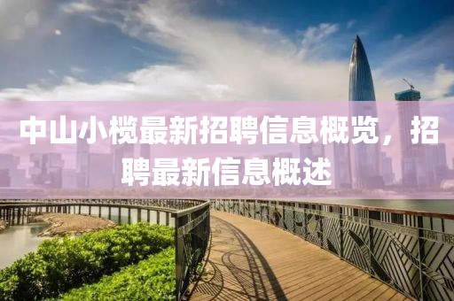 中山小榄最新招聘信息概览，招聘最新信息概述