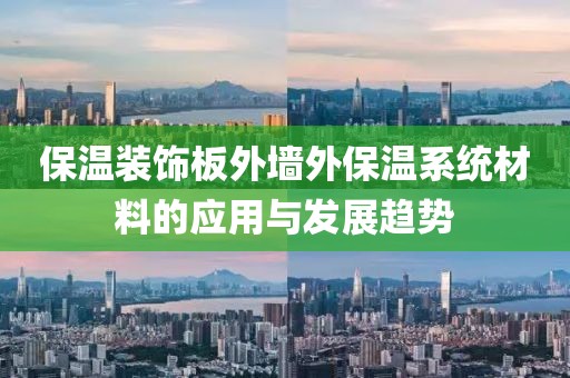 保温装饰板外墙外保温系统材料的应用与发展趋势
