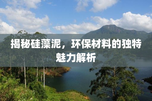 揭秘硅藻泥，环保材料的独特魅力解析