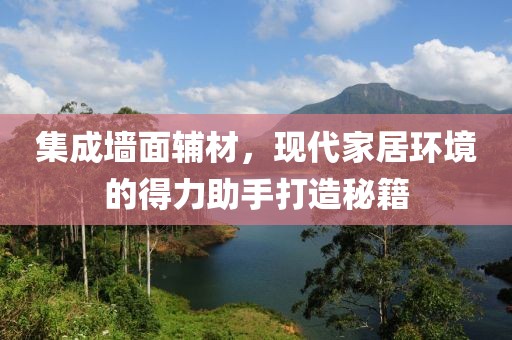 集成墙面辅材，现代家居环境的得力助手打造秘籍
