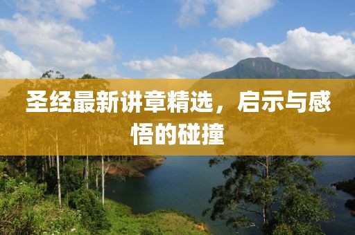 圣经最新讲章精选，启示与感悟的碰撞