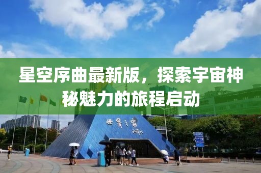 星空序曲最新版，探索宇宙神秘魅力的旅程启动