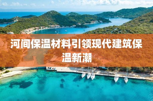 河间保温材料引领现代建筑保温新潮