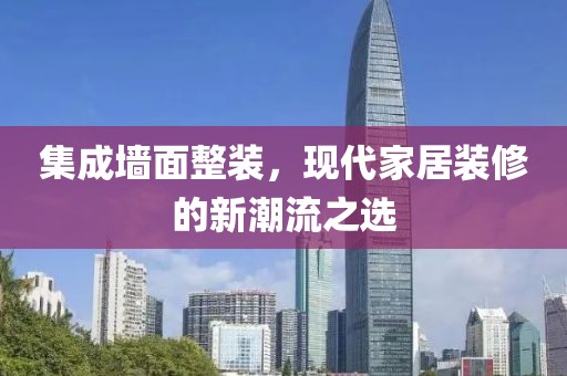 集成墙面整装，现代家居装修的新潮流之选